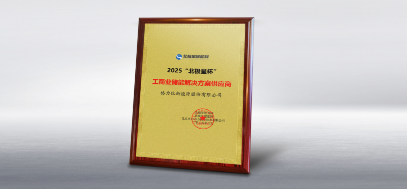 必一运动平台荣获2025北极星杯“工商业储能解决方案供应商”奖